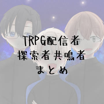 TRPG配信log①