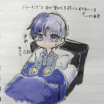 ジャーキング冬弥