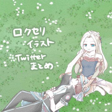 ロクセリ　Twitterまとめ