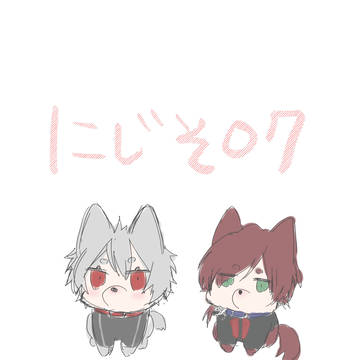 にじそうさく07 お疲れ様でした