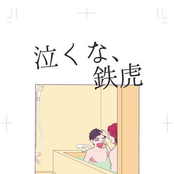 【Web再録】泣くな、鉄虎