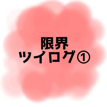 gnkiツイログ①
