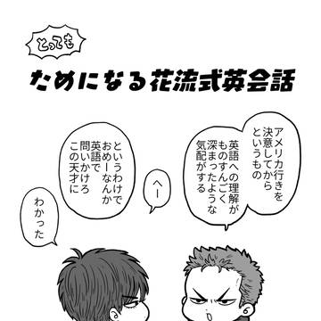 【再録】とってもためになる花流式英会話
