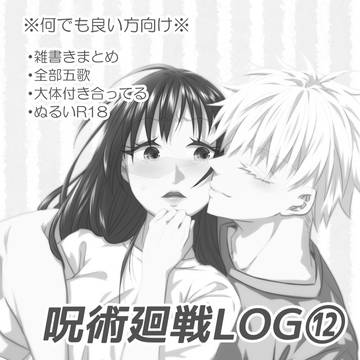 呪術廻戦LOG⑫