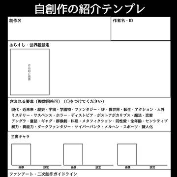 自創作の紹介テンプレ