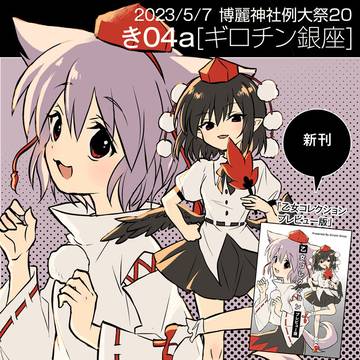 「博麗神社例大祭20」のお品書き＋新刊サンプル
