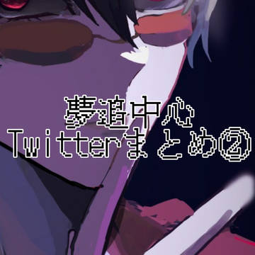 Twitterまとめ②
