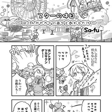スターの休日