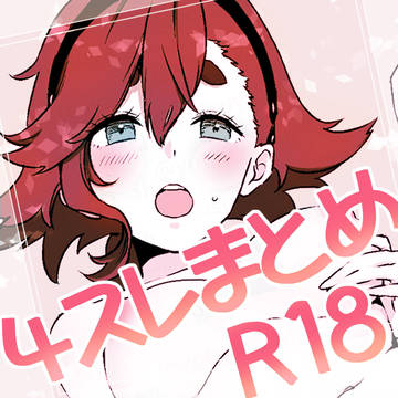 4号スレまとめ