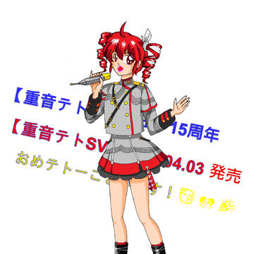 重音テト15th &  重音テトSV 発売 おめテトーございます