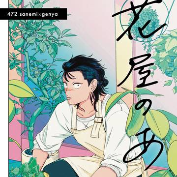 【web再録】花屋のあの子