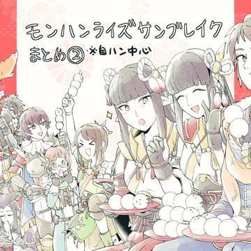 モンハンライズサンブレイクまとめ②【自ハン中心】