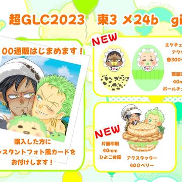 5/4 超GLC2023 頒布グッズ通販