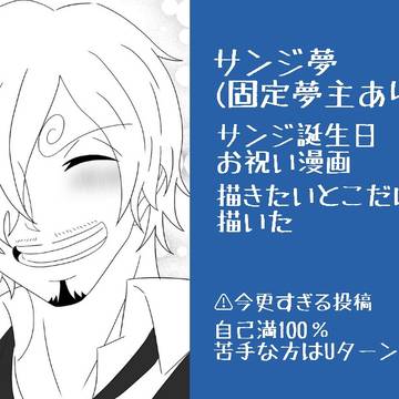 サンジ誕記念夢漫画(⚠キス描写あり)
