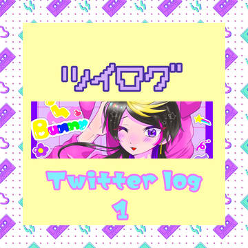 🌈🕒ついろぐ!①