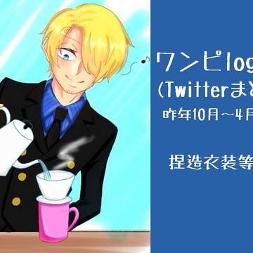 ワンピースlog④