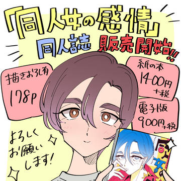 【同人女】同人誌、販売開始です!!
