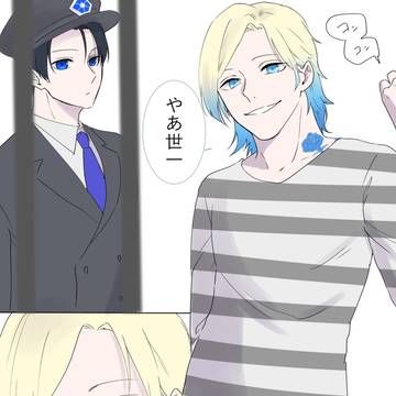 看守潔と！