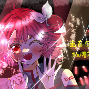 重音テト誕生日おめでとう(^ω^ ≡ ^ω^)おっおっおっ