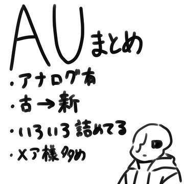 AUまとめ2