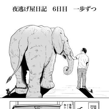 夜逃げ屋日記　6日目