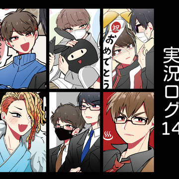 実況ログ14