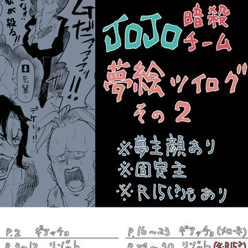 暗殺チーム夢絵log②