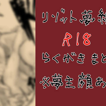 リゾット夢絵落書きまとめ