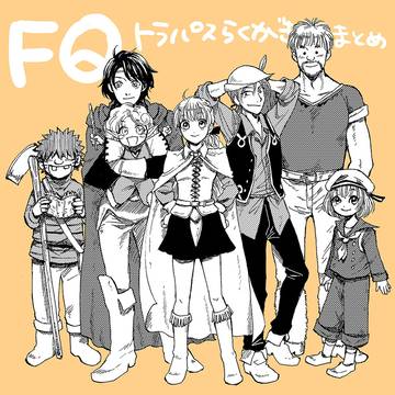 【FQ】トラパスらくがきまとめ