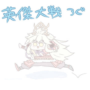 英傑ついろぐ