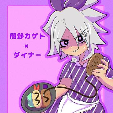 闇野カゲト×ダイナー