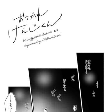 画像追加【5/4超秘密の裏稼業2023】新刊サンプル【萩松】