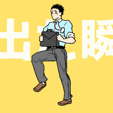 外出た瞬間終わったわ（社築）