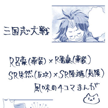 【英傑たちの興宴3】三国志大戦ゆるゆる4コマ