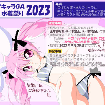 【企画】こげキャラGA水着祭り2023【終了しました】