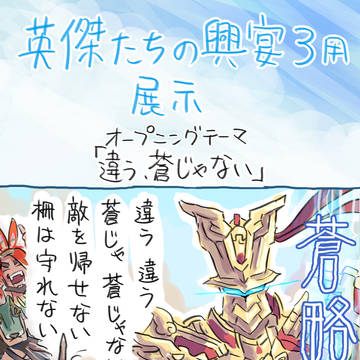 英傑たちの興宴3用展示