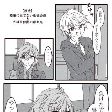 授業に出てない生徒会長とサボり仲間の吸血鬼