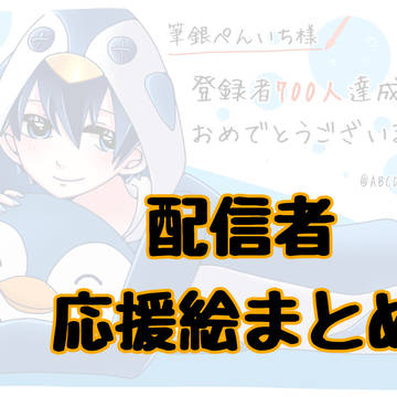 配信者応援絵まとめ