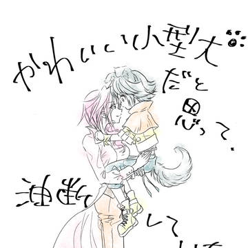 〜かわいい小型犬だと思って油断していた！！〜