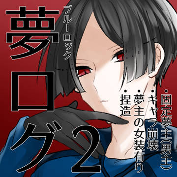 夢絵ログ2