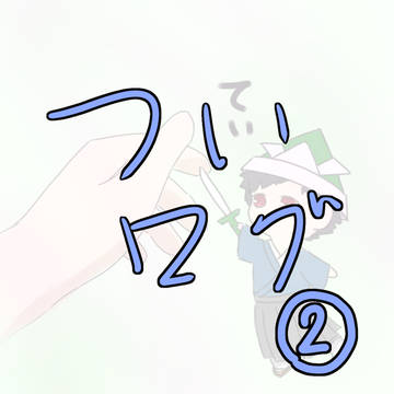 ついログ②