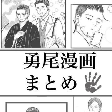 勇尾まとめ