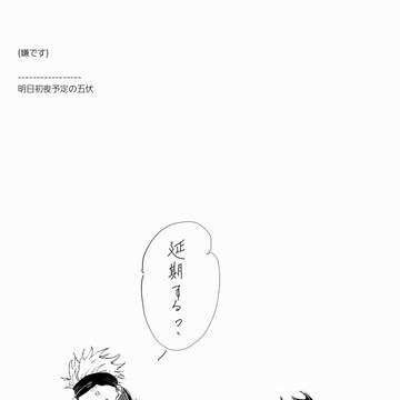 呪/五伏 ついったログ②