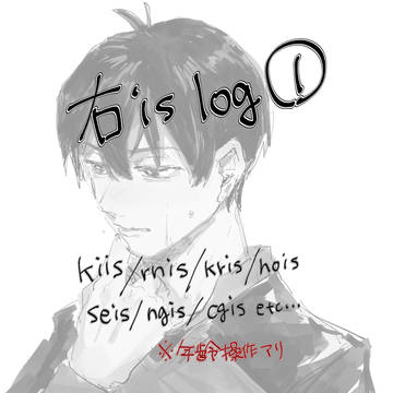 右isログ①