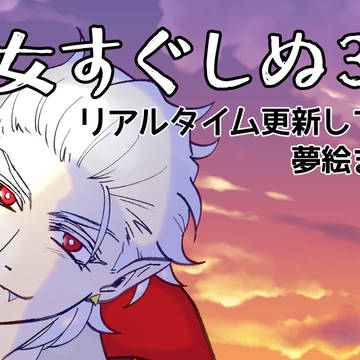 夢絵まとめ