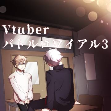 Vtuberバトロワ3にじさんじスペシャル切り抜き漫画