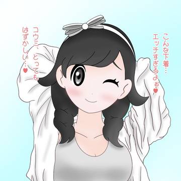 コウミちゃん(下着モデルのすがた)