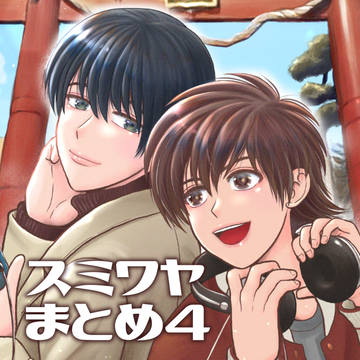 スミワヤまとめ4（202210〜）