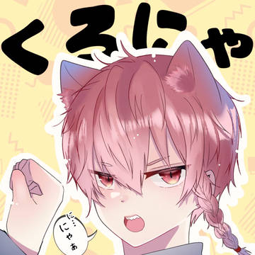 くろにゃ