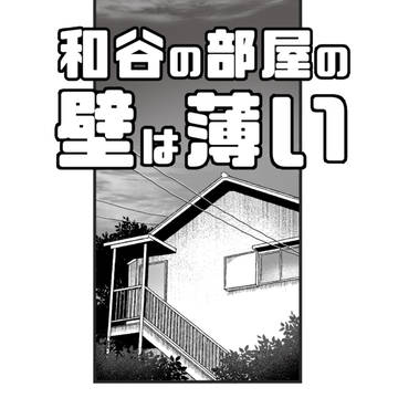 和谷の部屋の壁は薄い
